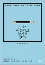 나는 예술가로 살기로 했다