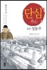 단심 (丹心)