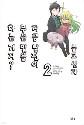 지금 남편이 무슨 말을 하는 거지? 02