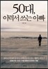 50대, 이력서 쓰는 아빠