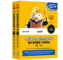 2027 에듀윌 산업안전산업기사 필기 한권끝장[이론편+기출문제편]
