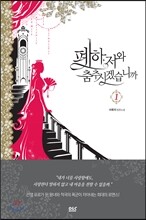 폐하, 저와 춤추시겠습니까 1