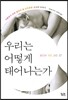 우리는 어떻게 태어나는가