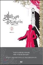 폐하, 저와 춤추시겠습니까 2