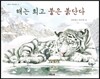 해는 희고 불은 붉단다