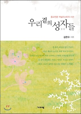 우리 곁의 성자들