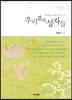 우리 곁의 성자들