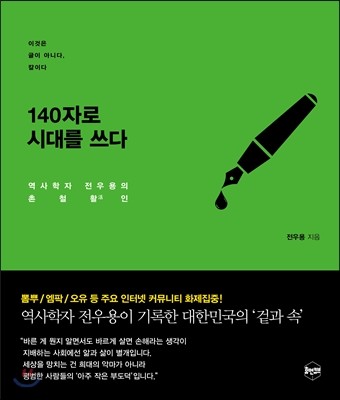 140자로 시대를 쓰다