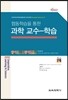 과학 교수-학습
