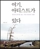 여기, 아티스트가 있다