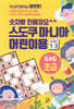 숫자랑 친해져요 스도쿠 마니아 어린이용 초급