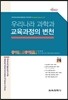 우리나라 과학과 교육과정의 변천