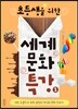 초등생을 위한 세계문화특강 1