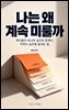 나는 왜 계속 미룰까