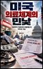 미국 의료체계의 민낯