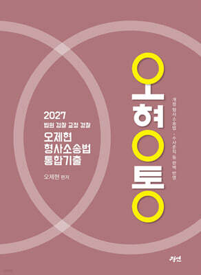 2027 오제현 형사소송법 통합기출