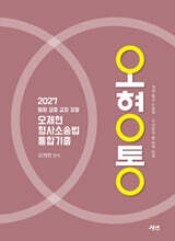 2027 오제현 형사소송법 통합기출