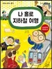 나 홀로 지하철 여행