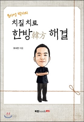 모사언 박사의 치질 치료 한방(韓方) 해결