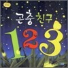 곤충친구 1 2 3