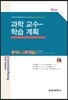 과학 교수 - 학습 계획
