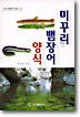 미꾸리 뱀장어 양식
