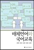 매체언어와 국어교육