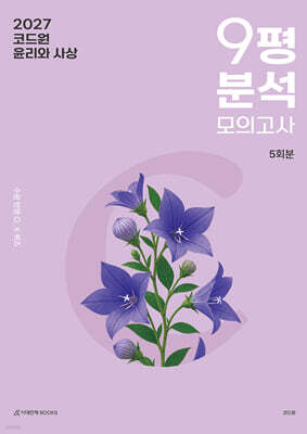 2027 코드원 윤리와 사상 9평 분석 모의고사 5회분 (2026년)