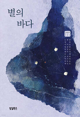 별의 바다