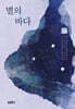 별의 바다