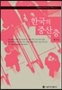 한국의 중산층