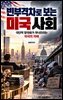 빈부격차로 보는 미국 사회