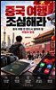 중국 여행 조심해라