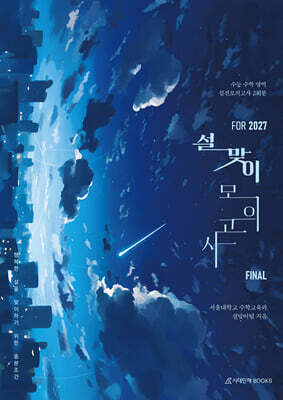 2027 설맞이 모의고사 FINAL 2회분 수학영역 (2026년)