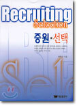 Recruiting Selection 증원 · 선택