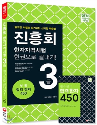 진흥회 한자자격시험 3급 한권으로 끝내기