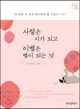 사랑은 시가 되고 이별은 별이 되는 것