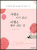 사랑은 시가 되고 이별은 별이 되는 것