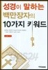 성경이 말하는 백만장자의 10가지 키워드