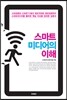 스마트미디어의 이해