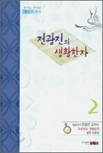 전광진의 생활한자 2