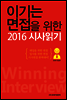 이기는 면접을 위한 2016 시사읽기