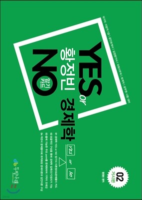 황정빈 경제학 YES or NO 암기카드 거시편