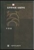 민주주의와 사회주의