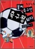 꼴찌 축구단, 축구왕 되다