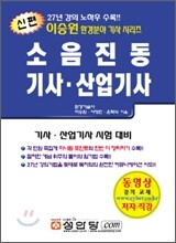 신편 소음진동 기사 산업기사