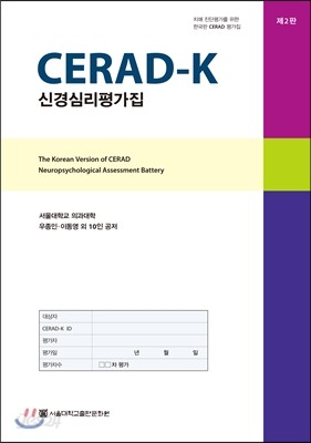 CERAD-K 신경심리평가집 세트