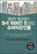 평범한 월급쟁이 월세 1000만 원 받는 슈퍼직장인들
