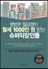 평범한 월급쟁이 월세 1000만 원 받는 슈퍼직장인들