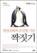 짝짓기 : 생명진화의 은밀한 기원